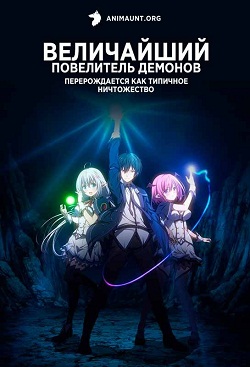 Величайший Повелитель Демонов перерождается как типичное ничтожество 2 сезон