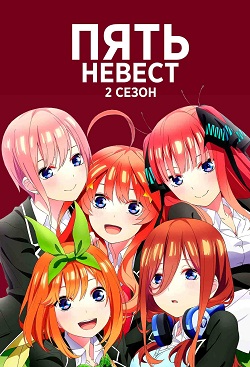 Пять невест 2 сезон