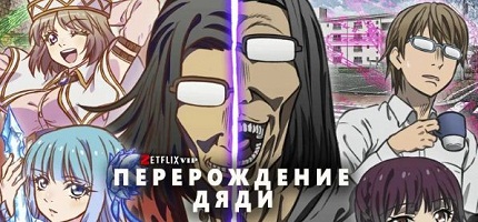 Перерождение Дяди 2 сезон