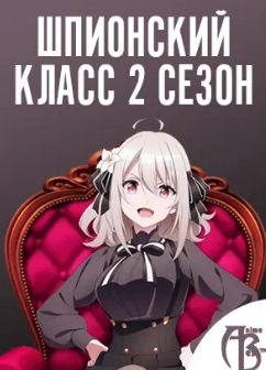 Шпионский класс 2 сезон