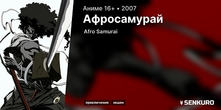 Афросамурай