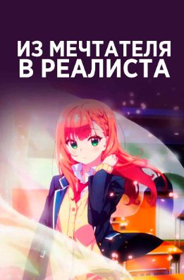 Из мечтателя в реалиста