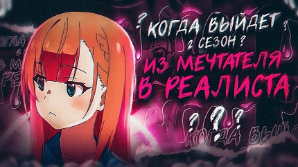 Из мечтателя в реалиста 2 сезон