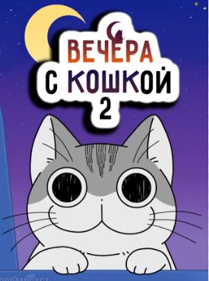 Вечера с кошкой 2 сезон