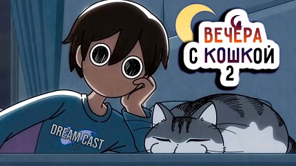 Вечера с кошкой 2 сезон