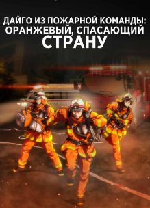 Дайго из пожарной команды: Оранжевый, спасающий страну